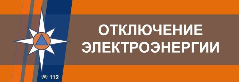 Уточненная информация об отключении электроснабжения  в Курской области